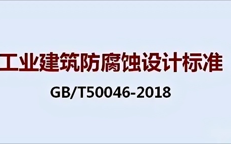 张掖《工业建筑防腐蚀设计标准》（GB/T50046-2018）