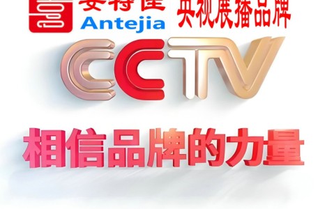 张掖喜邦地坪-安特佳防腐涂料荣登CCTV央视展播