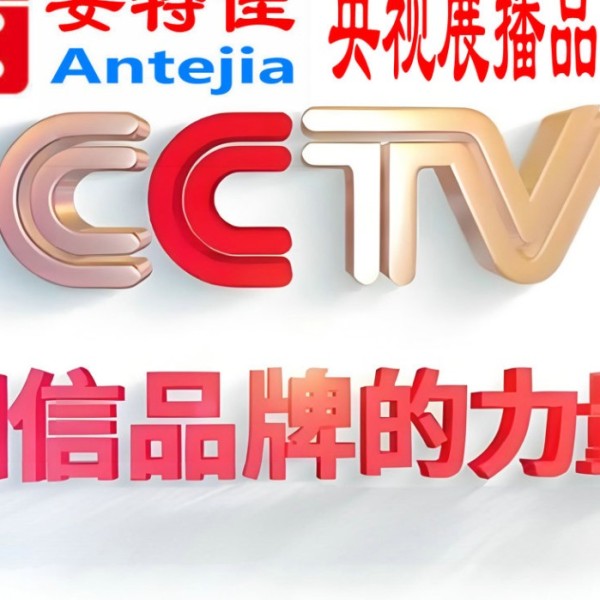 张掖喜邦地坪-安特佳防腐涂料荣登CCTV央视展播