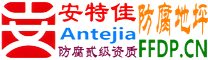 安特佳®耐固®张掖防腐地坪